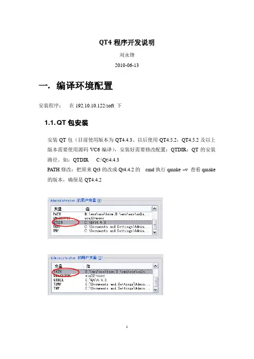 QT4程序开发说明