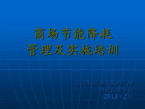 商场节能降耗管理及实施培训