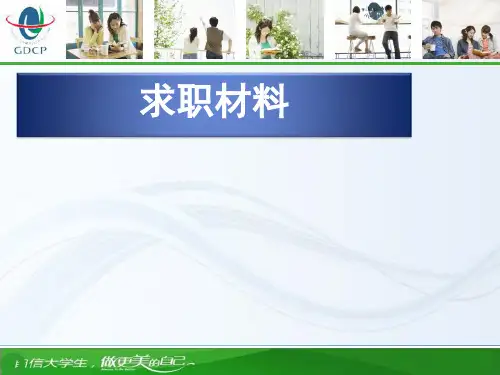 第四讲 求职材料准备精品PPT课件
