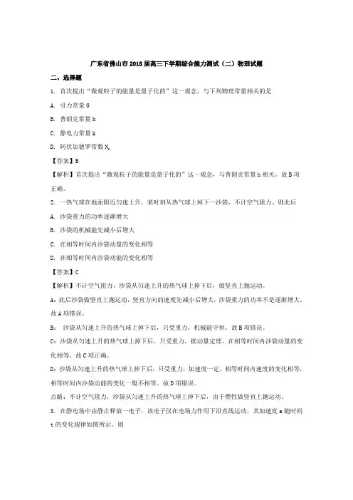 《解析》广东省佛山市2018届高三下学期综合能力测试(二)物理试题 Word版含解析【 高考】