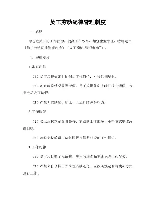 员工劳动纪律管理制度