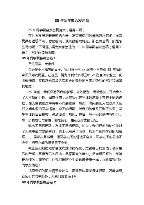 35年同学聚会发言稿范文（通用6篇）