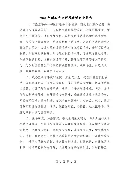 2024年新农合办行风建设自查报告（三篇）