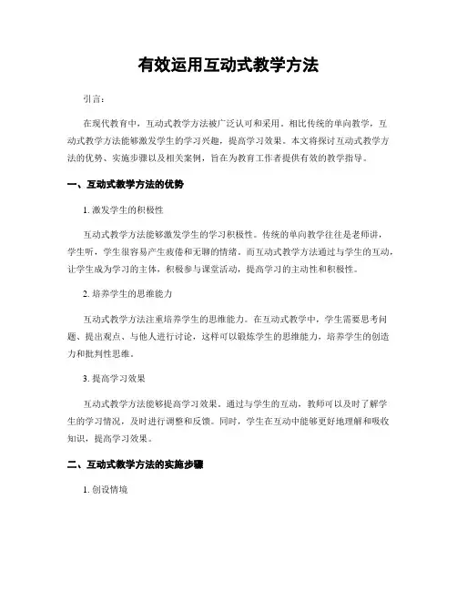 有效运用互动式教学方法