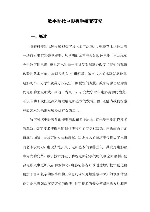 数字时代电影美学嬗变研究