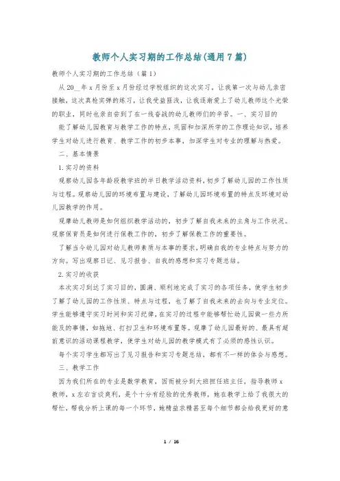 教师个人实习期的工作总结(通用7篇)