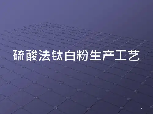 硫酸法生产钛白粉工艺课件
