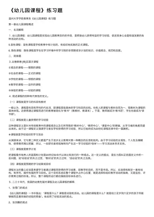 《幼儿园课程》练习题