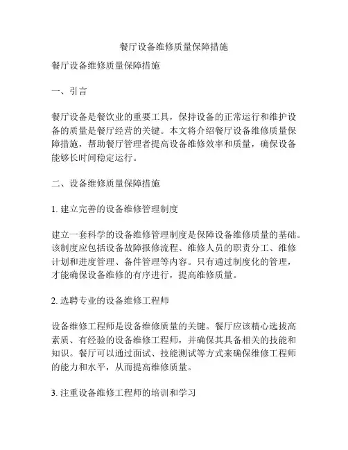 餐厅设备维修质量保障措施