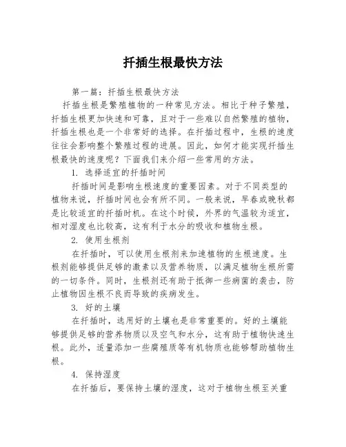 扦插生根最快方法