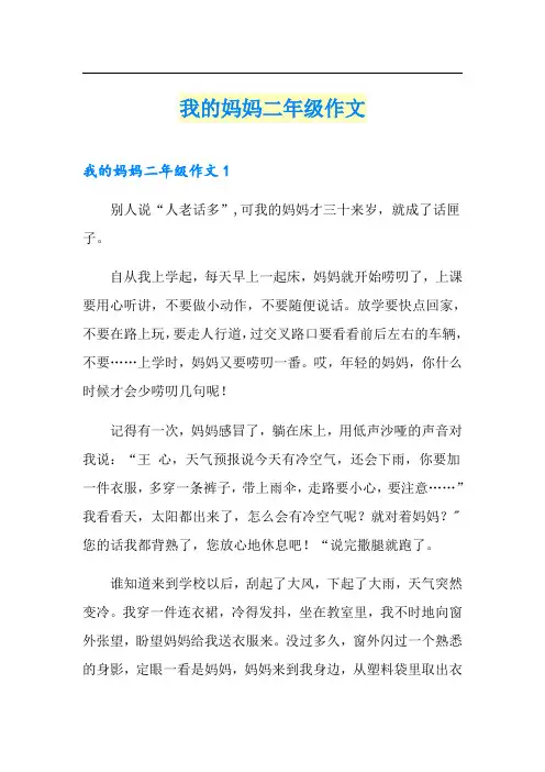 我的妈妈二年级作文(多篇)