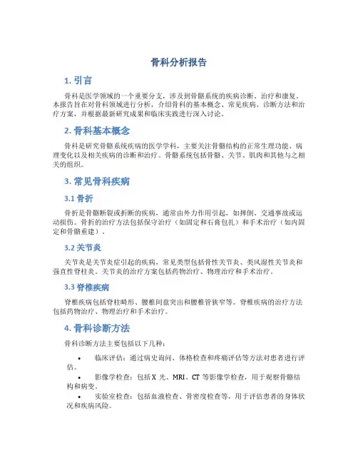 骨科分析报告