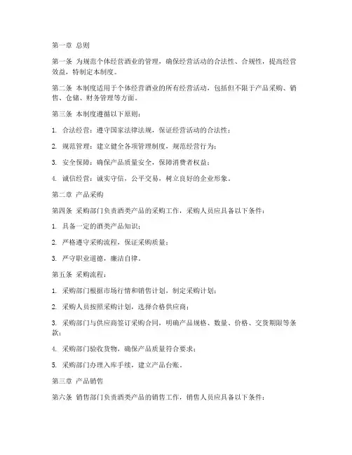 个体经营酒业管理制度范本