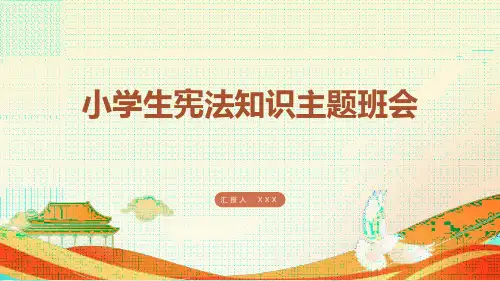 小学生主题班会  小学生宪法知识(课件)(共23张PPT)