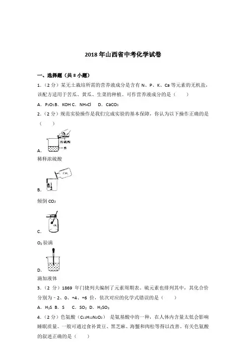 [精品]2018年山西省中考化学试卷和解析