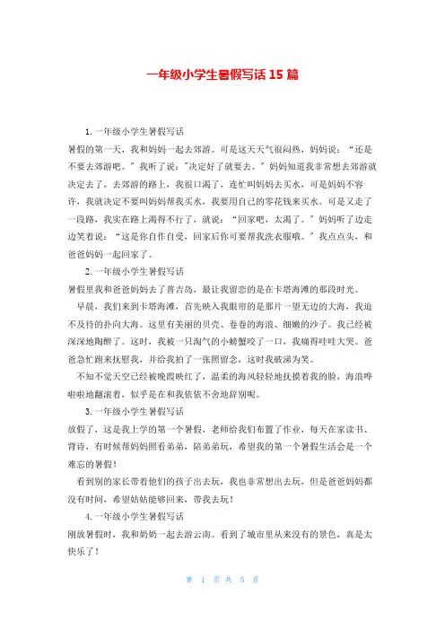 一年级小学生暑假写话15篇