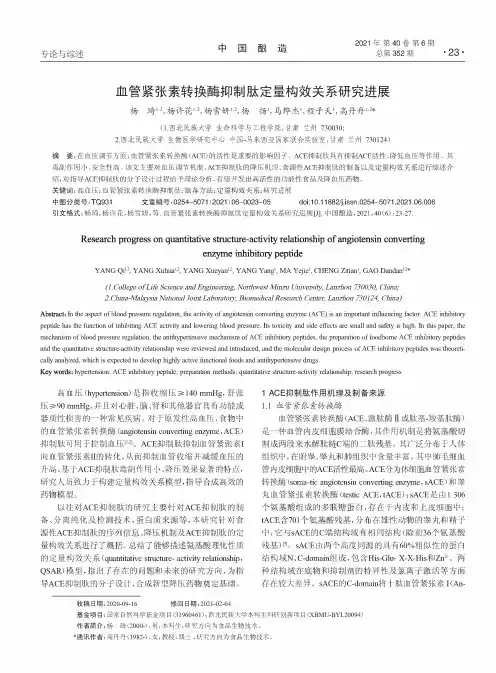 血管紧张素转换酶抑制肽定量构效关系研究进展