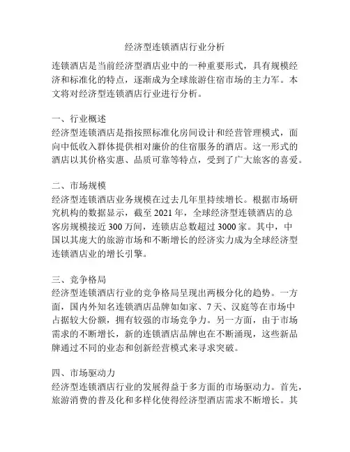 经济型连锁酒店行业分析
