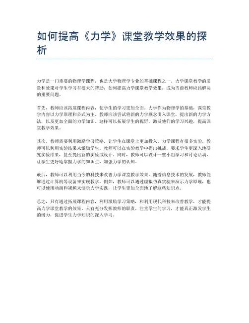 如何提高《力学》课堂教学效果的探析