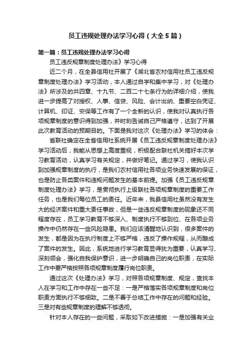 员工违规处理办法学习心得（大全5篇）