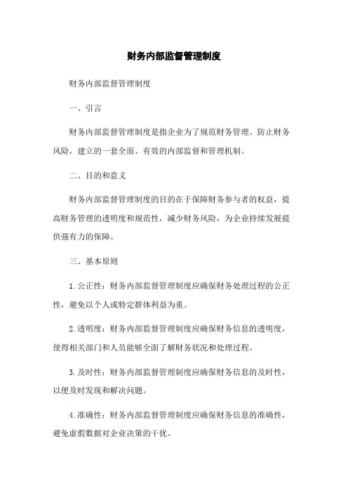 财务内部监督管理制度