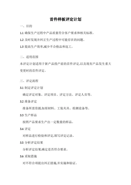 首件样板评定计划