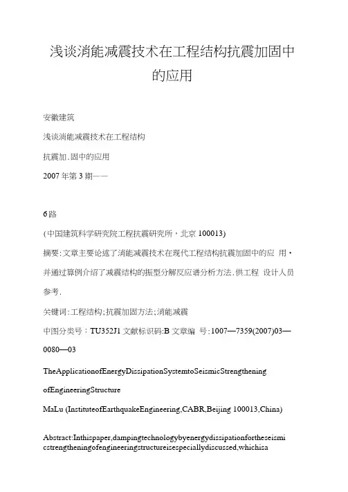 浅谈消能减震技术在工程结构抗震加固中的应用