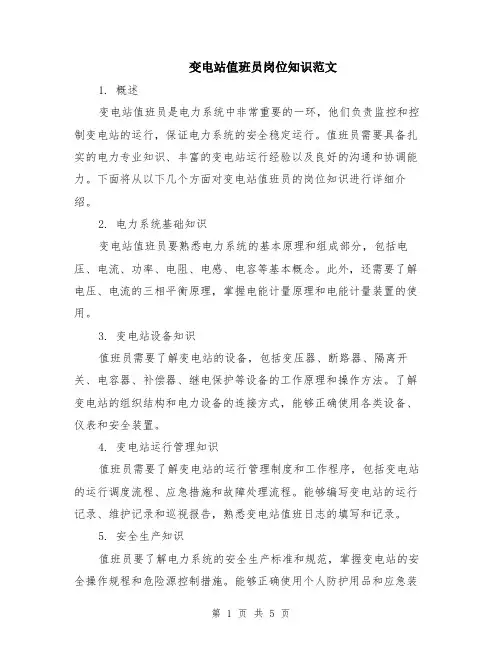 变电站值班员岗位知识范文（二篇）