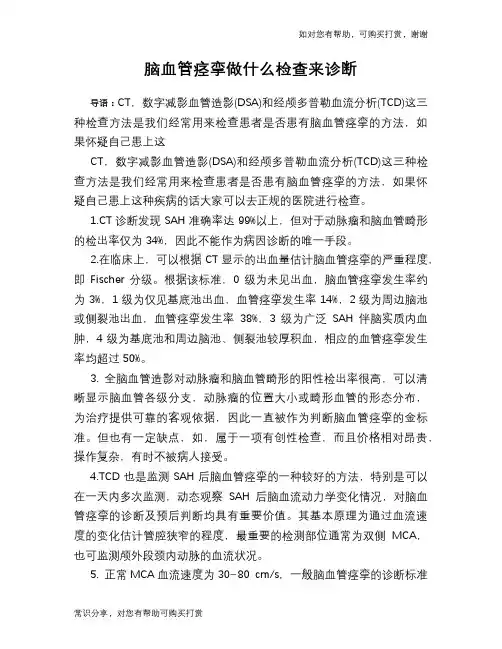 脑血管痉挛做什么检查来诊断