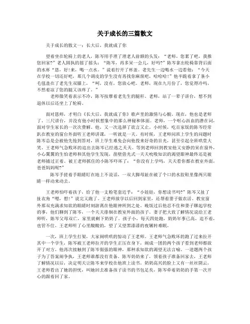 关于成长的三篇散文