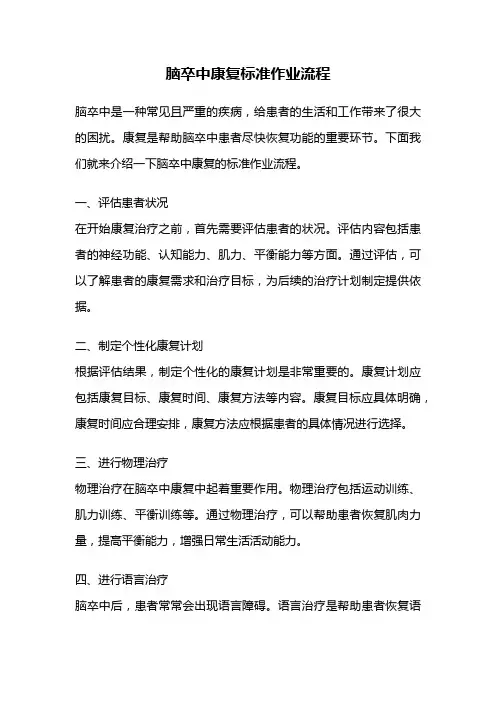 脑卒中康复标准作业流程