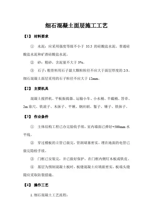 细石混凝土面层施工工艺
