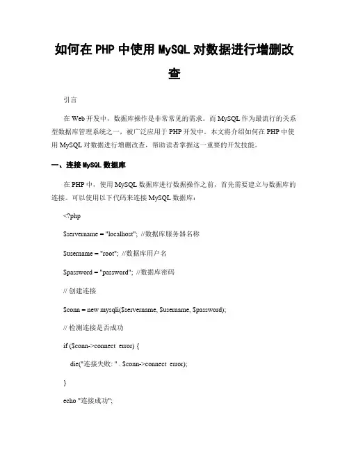 如何在PHP中使用MySQL对数据进行增删改查