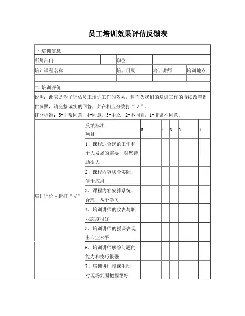 员工培训效果评估反馈表