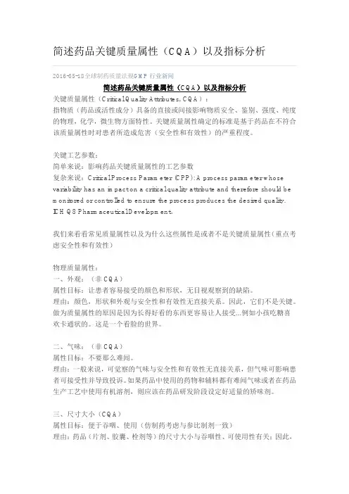 简述药品关键质量属性(CQA)以及指标分析