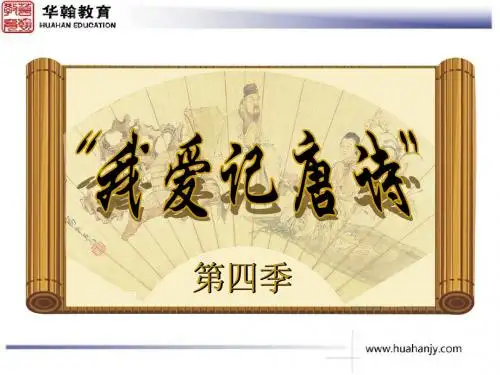 我爱记唐诗第四季初赛五、六年级