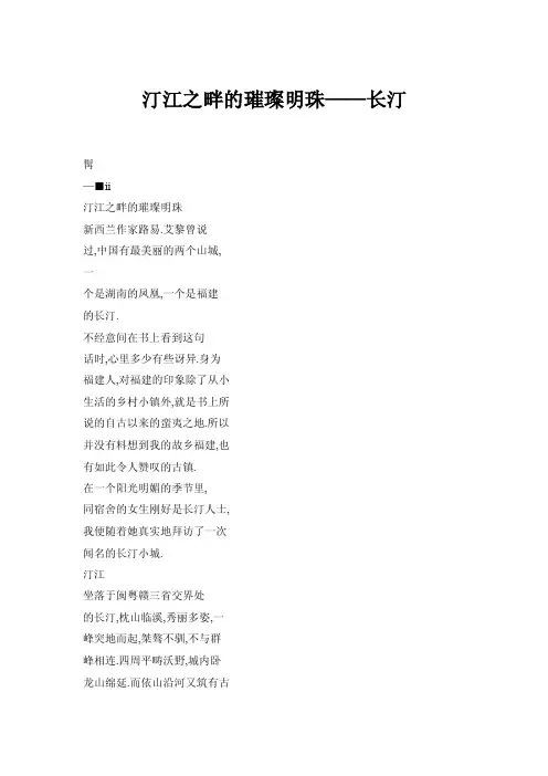 【doc】汀江之畔的璀璨明珠——长汀