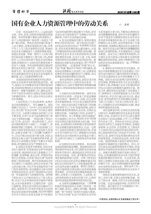 国有企业人力资源管理中的劳动关系