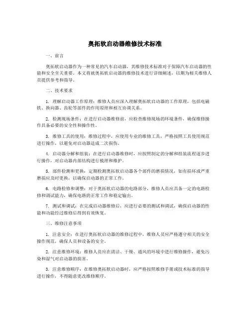 奥拓软启动器维修技术标准