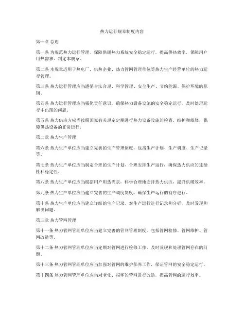 热力运行规章制度内容