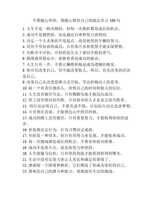 不要随心所欲,要随心教育自己的励志名言100句