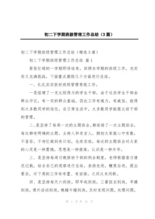 初二下学期班级管理工作总结(3篇)