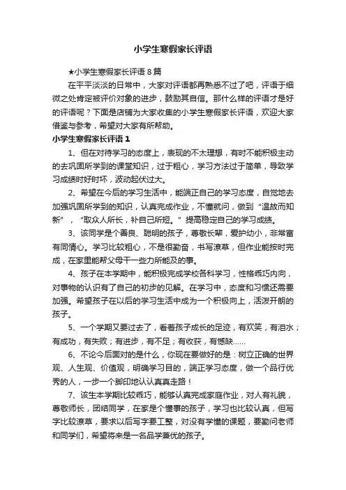 小学生寒假家长评语