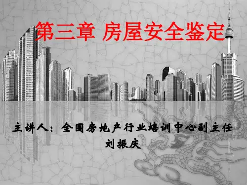 第三章 房屋安全鉴定