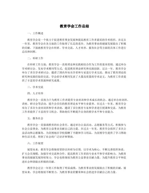 教育学会工作总结