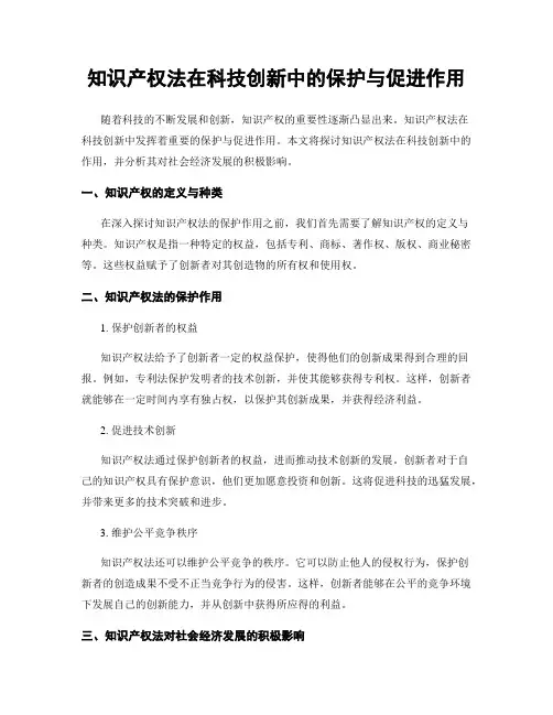 知识产权法在科技创新中的保护与促进作用