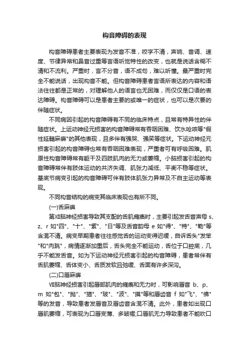 构音障碍的表现
