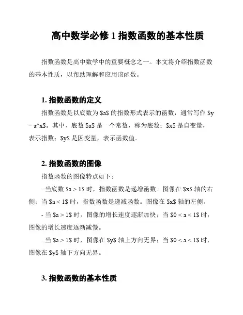 高中数学必修1指数函数的基本性质