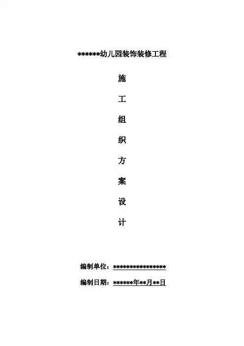 幼儿园装修工程施组