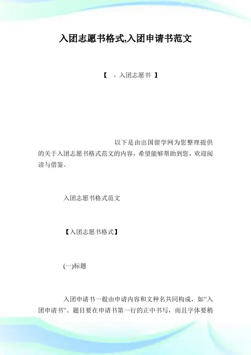 入团志愿书格式,入团申请书范文.doc